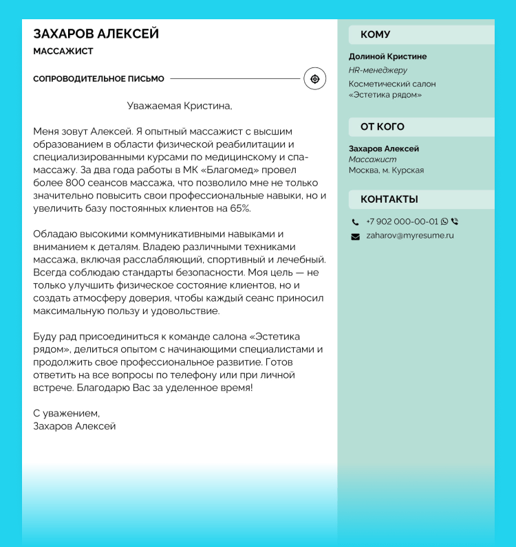 как составить сопроводительное письмо к резюме массажисту