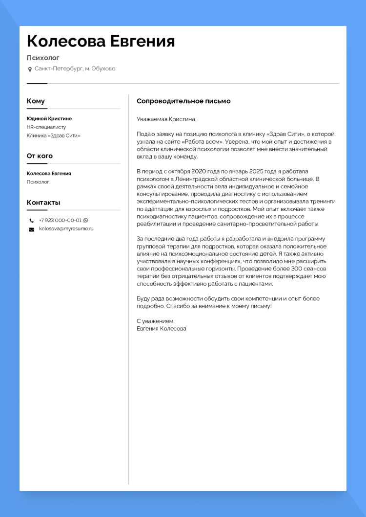 сопроводительное письмо к резюме психолога пример