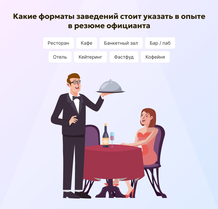 Какие форматы заведений стоит указать в опыте в резюме официанта