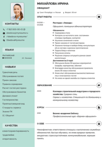 резюме официанта образец