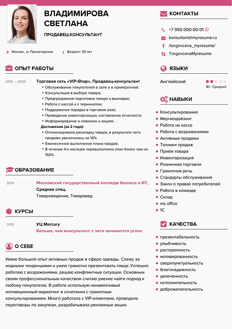 резюме продавец-консультант образец