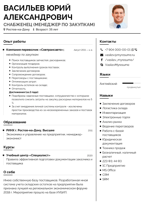 резюме снабженца образец
