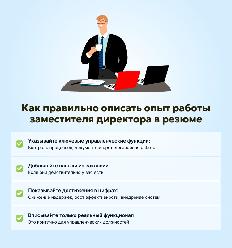 Как правильно описать опыт работы заместителя директора