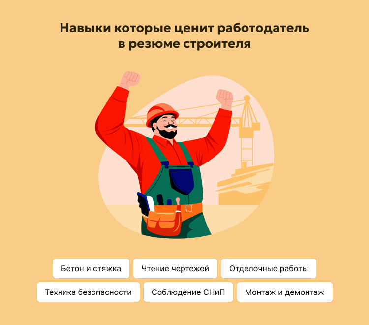 Навыки которые ценит работодатель в резюме строителя