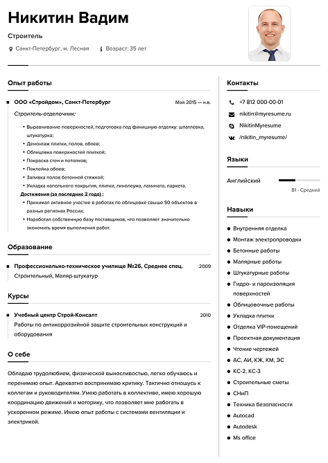 образец резюме строителя