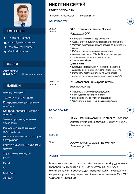 резюме контролёра ОТК образец