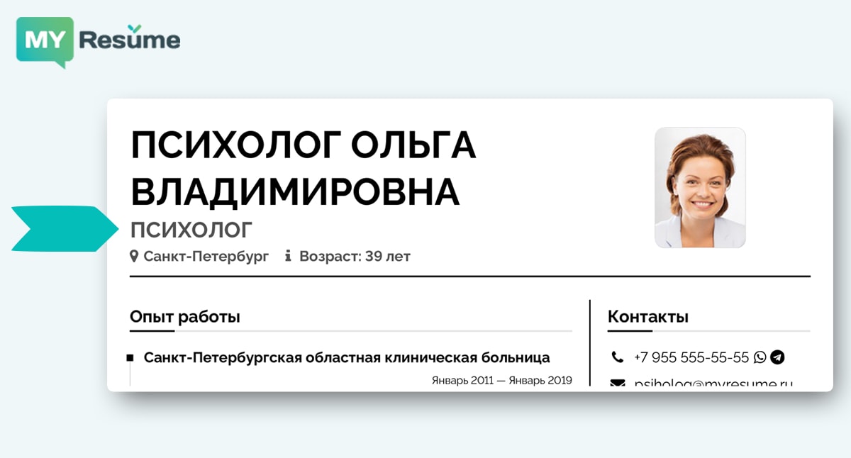 как указать должность в контактах в резюме