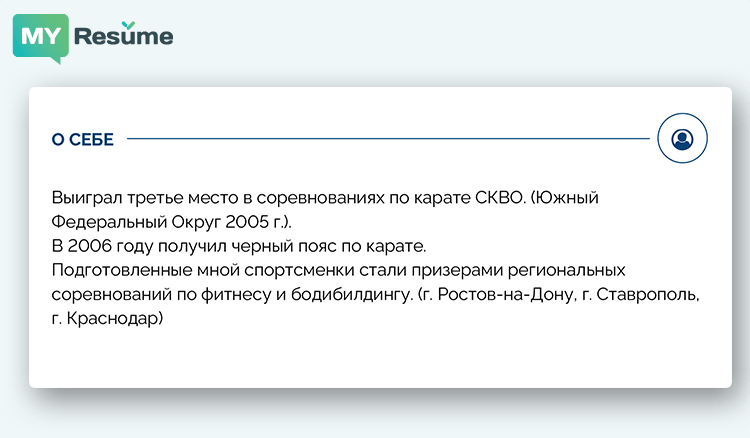 о себе в резюме
