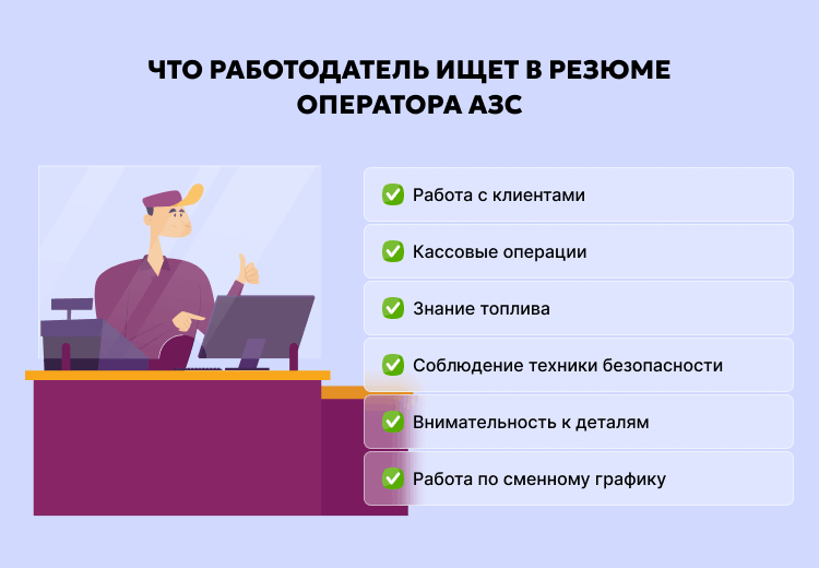 Что работодатель ищет в резюме оператора АЗС