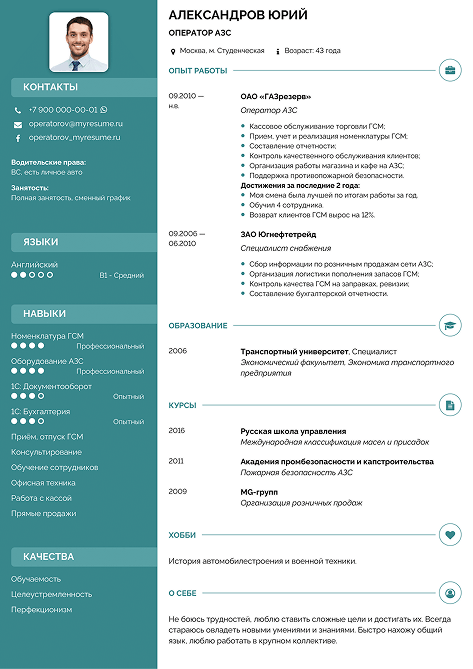 резюме оператора АЗС образец