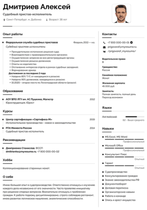 резюме судебный пристав