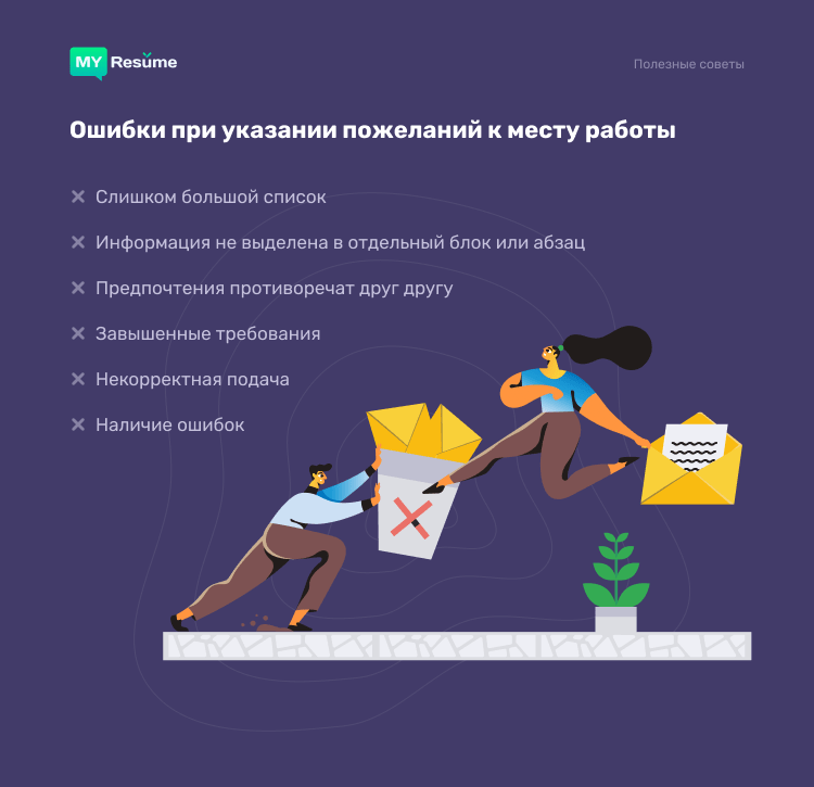 каким требованиям должно отвечать новое место работы для резюме