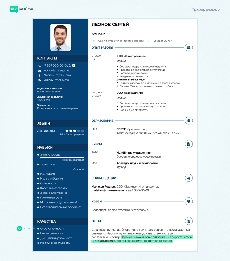ответственный в резюме
