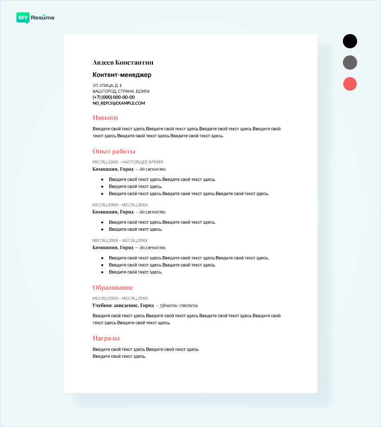 шаблон резюме для устройства на работу 2021