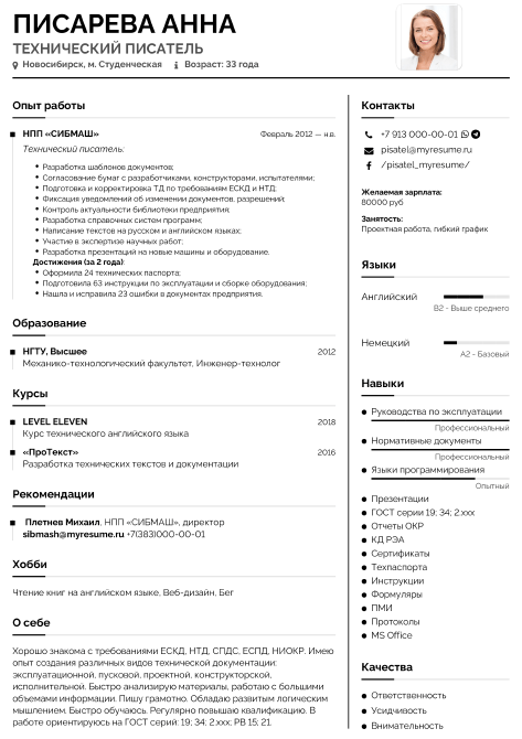 образец резюме технического писателя