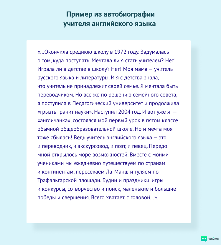 как написать автобиографию про себя на работу в школу