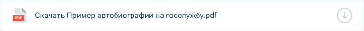автобиография на госслужбу