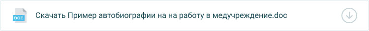 автобиография в медицинское учреждение