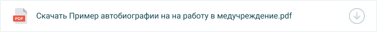 автобиография в медучреждение