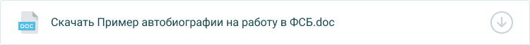 автобиография в фсб на работу