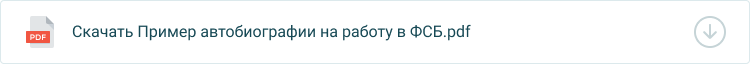 автобиография в фсб