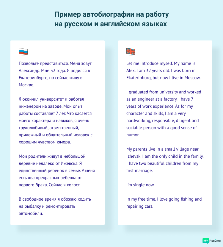 как правильно написать автобиографию на английском