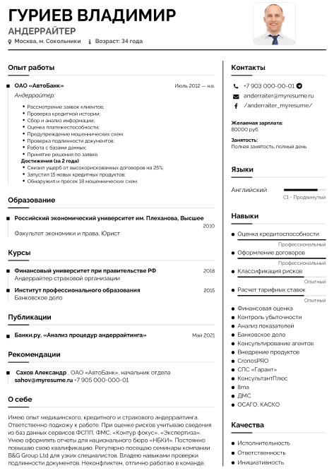 резюме андеррайтера образец
