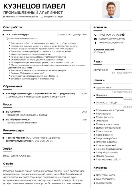 Резюме Промышленного Альпиниста [Образец С Примерами Навыков]