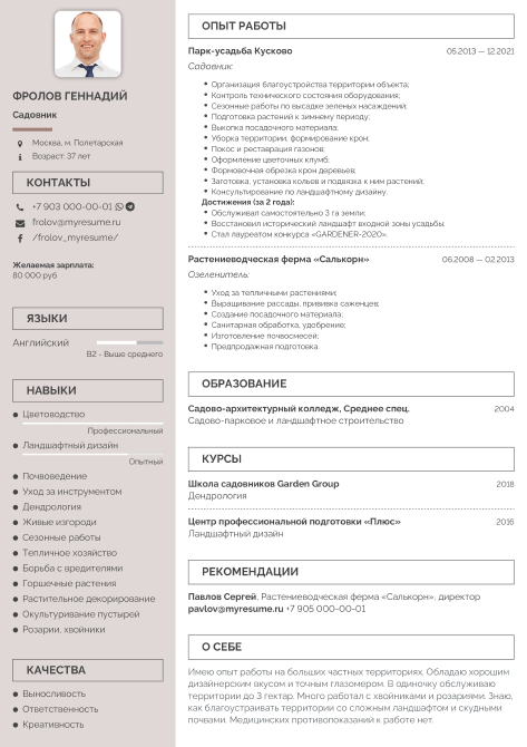 резюме садовника образец