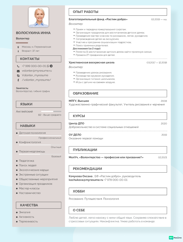 волонтерство в резюме пример