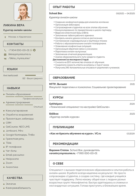 куратор онлайн школы резюме образец