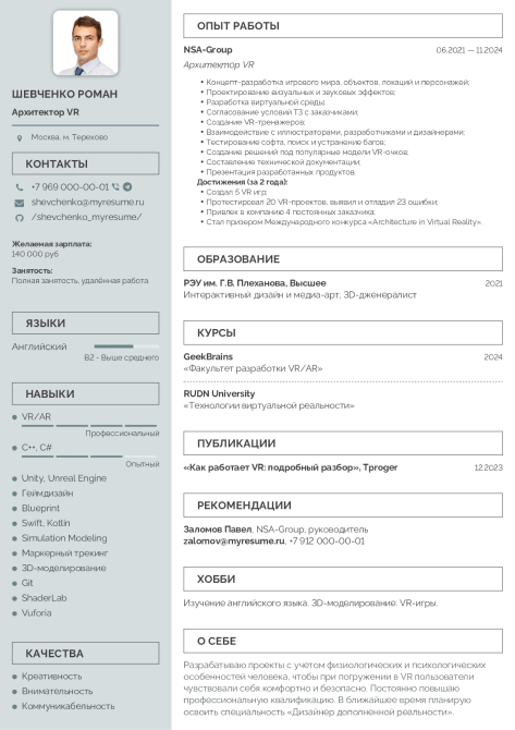 резюме архитектора VR образец