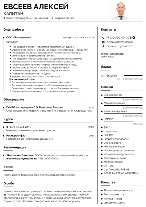 резюме капитана образец