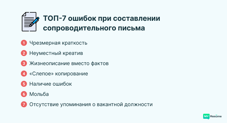 ошибки в сопроводительном письме к резюме