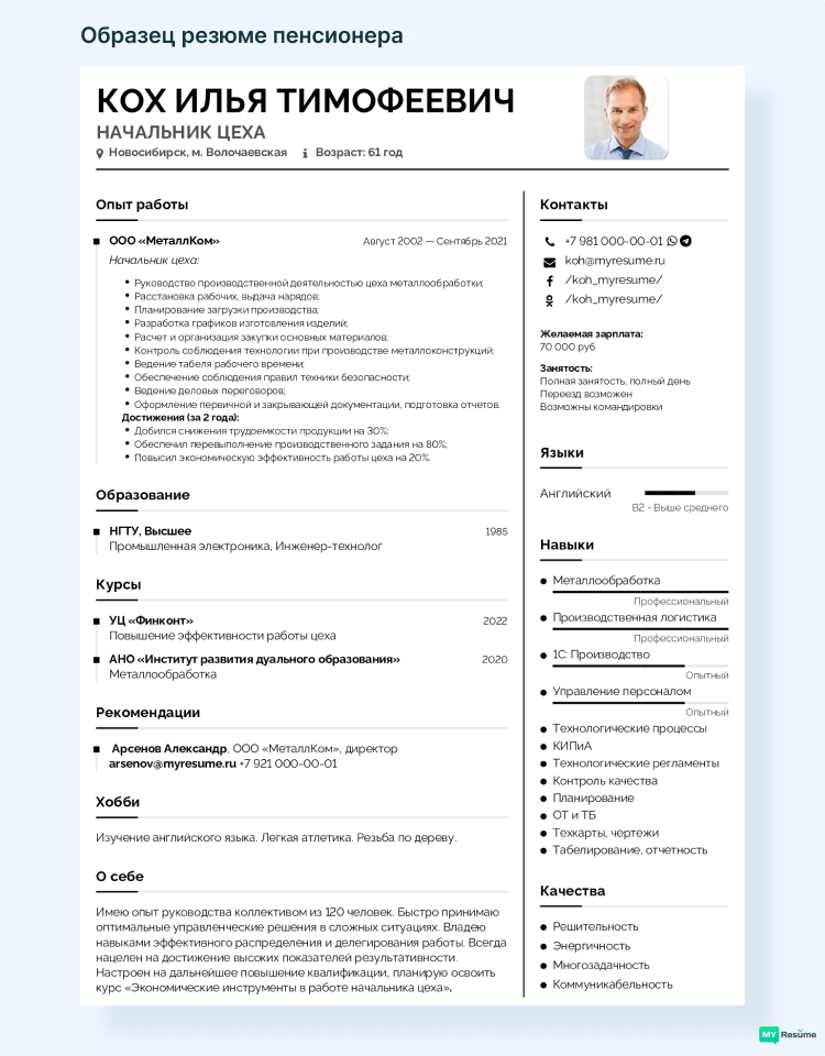 резюме для пенсионера образец