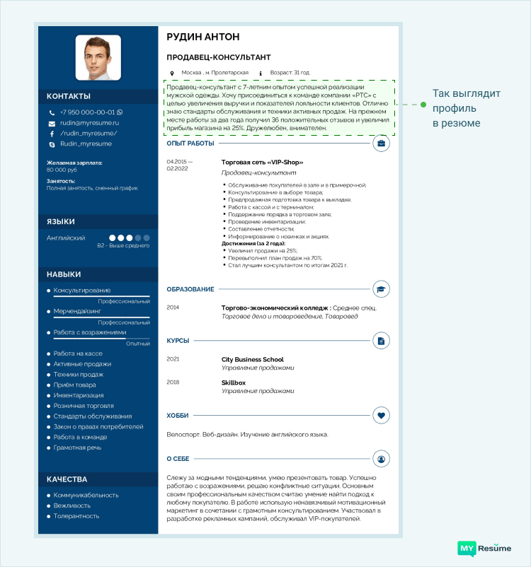 профиль в резюме образец