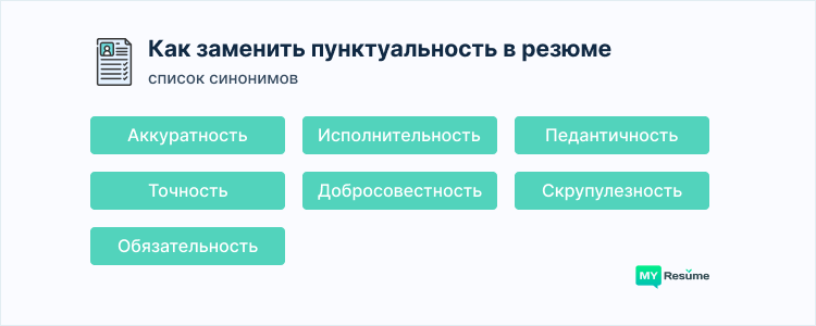 пунктуальность в резюме как заменить