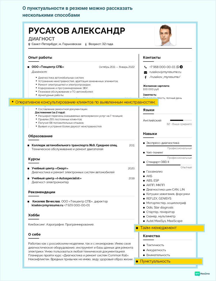 пунктуальность для резюме пример