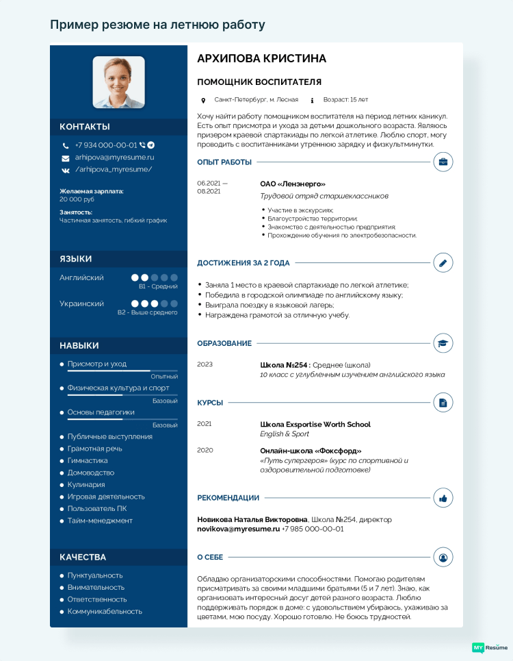 резюме на летнюю работу школьнику пример