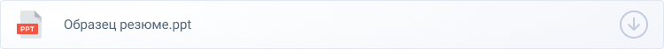 скачать образец резюме в power point