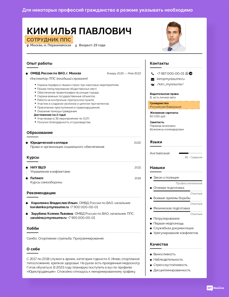 гражданство как писать в резюме