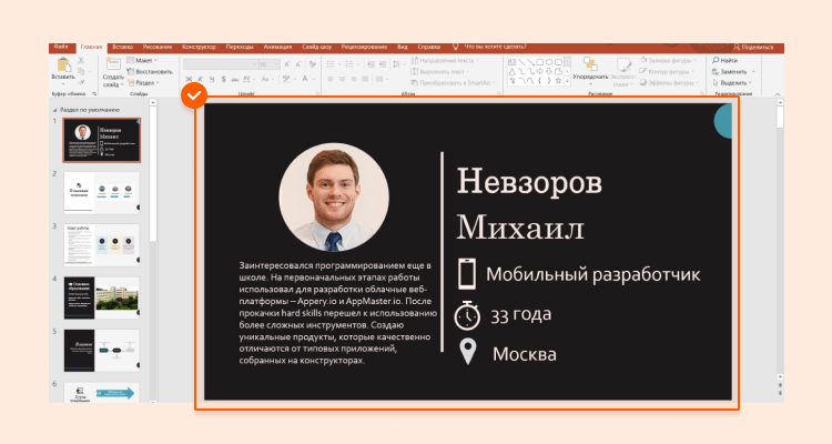 презентация резюме о себе пример в powerpoint