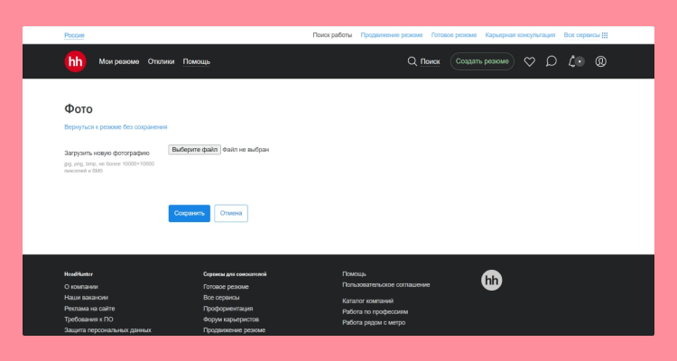 как добавить фото в резюме на hh.ru