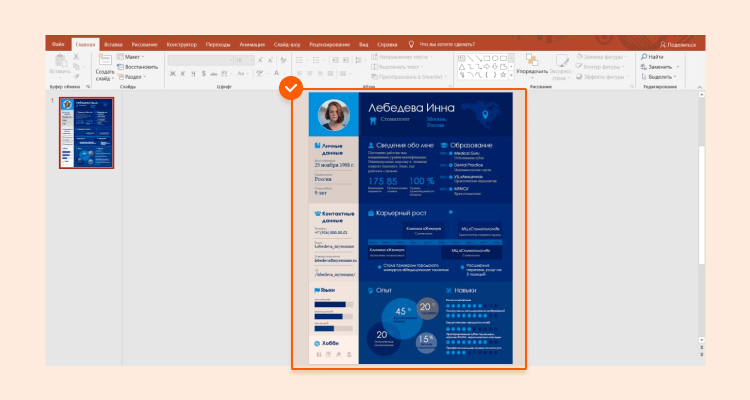 резюме в powerpoint пример