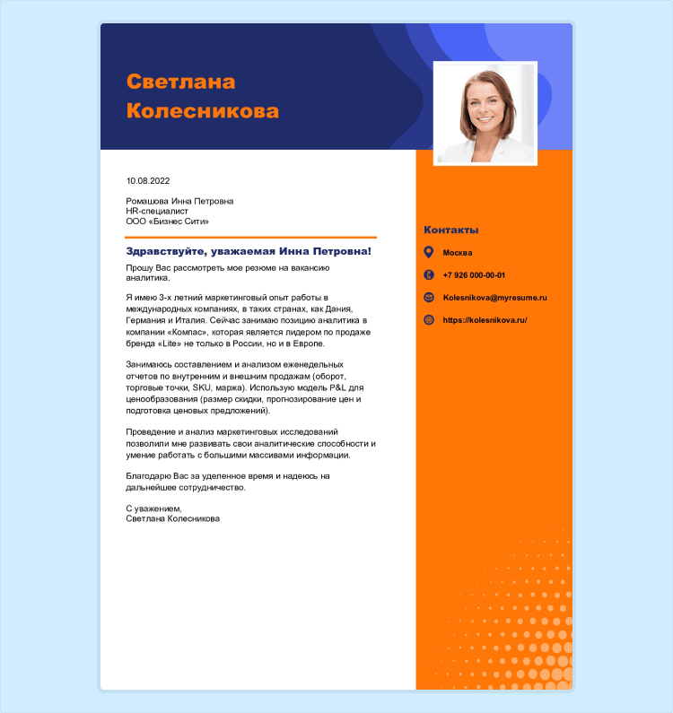 сопроводительное письмо к резюме шаблон скачать