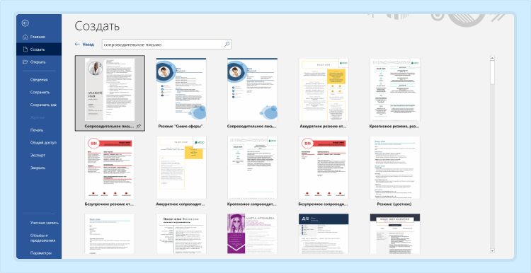 сопроводительное письмо к резюме образец word