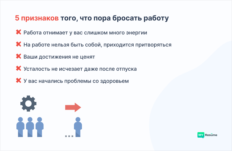 бросить работу и начать жить