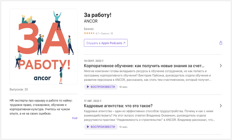 подкаст про работу для соискателей