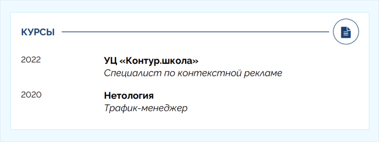 повышение квалификации в резюме