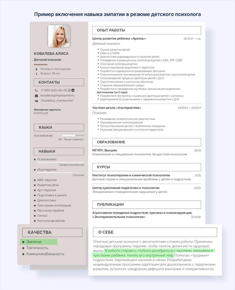 эмпатия в резюме